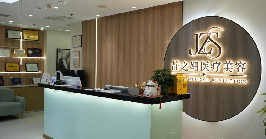 北京静之姗医疗美容诊所