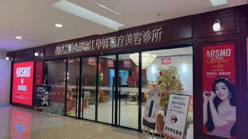 成都锦江华韩医疗美容诊所