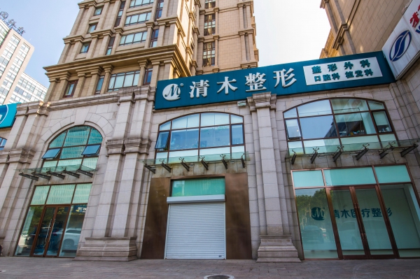 北京清木医疗美容医院