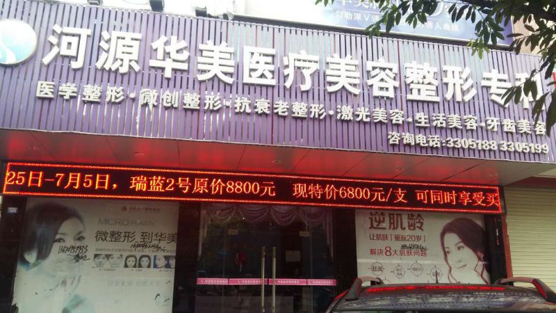 河源华美医疗整形美容门诊部