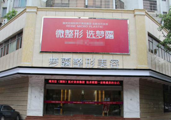 佛山梦露医疗美容