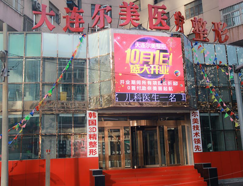 合肥尔美医疗美容诊所