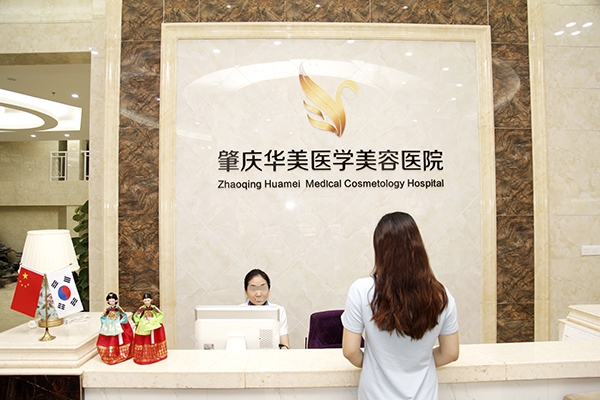肇庆华美医学整形美容医院