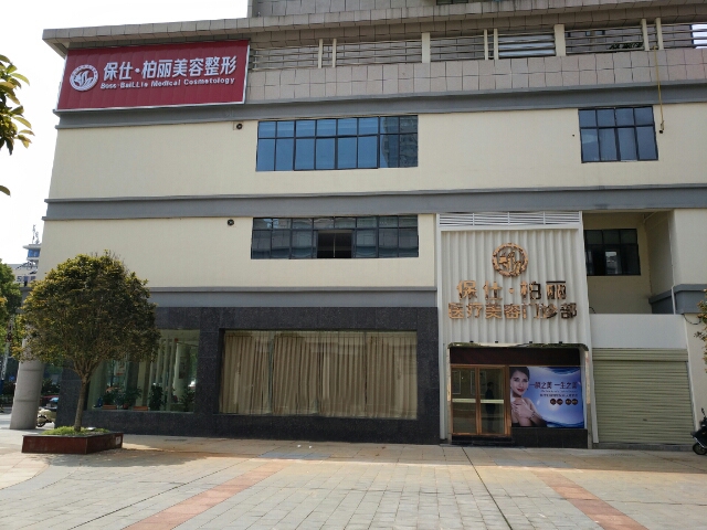 北京柏丽医疗美容医院