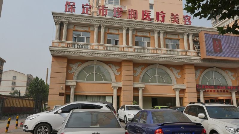保定珍润医疗美容