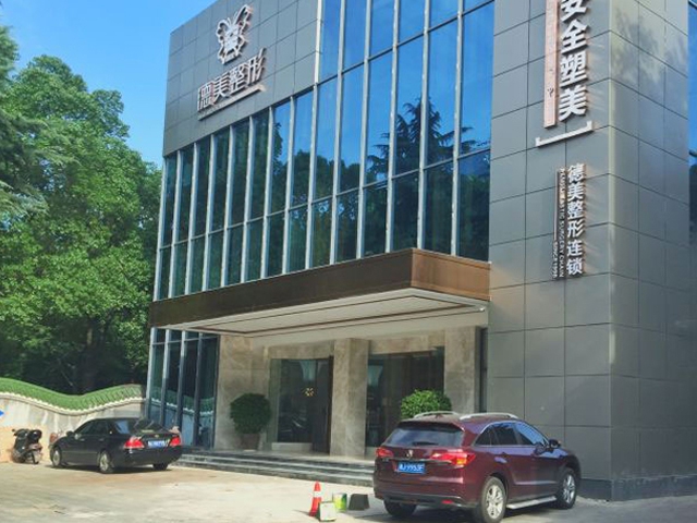 常德德美医疗美容门诊部