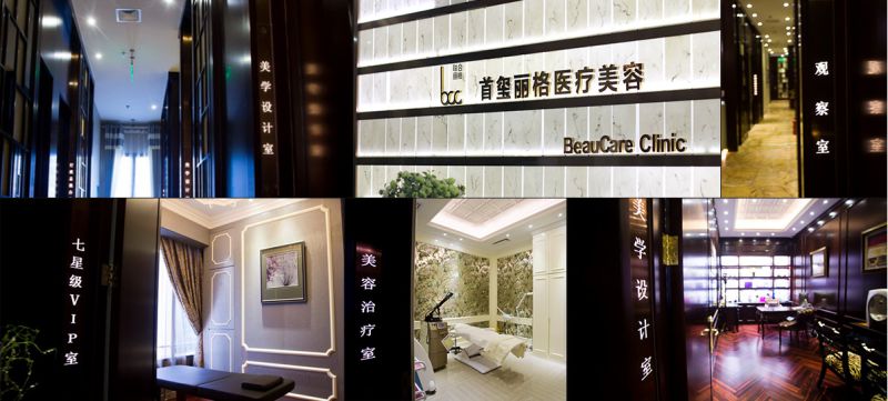 北京首玺丽格医疗美容