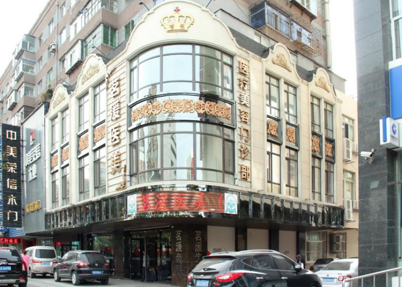 沈阳茗湲医疗美容