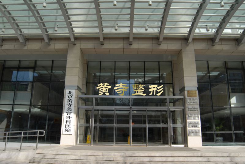 北京黄寺医疗美容诊所