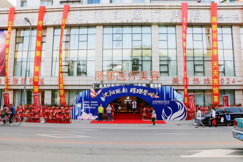 长沙丽都医疗美容