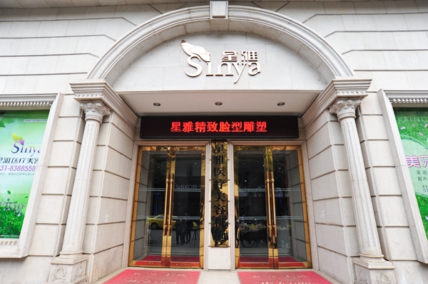 长沙星雅医疗美容门诊部