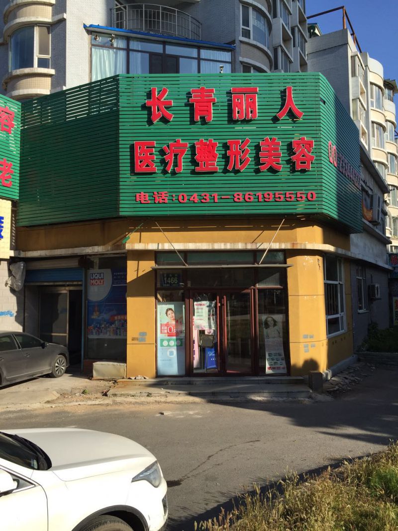 台州长青医疗美容