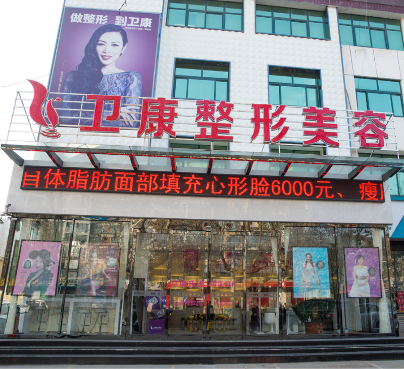 苏州卫康美容医院