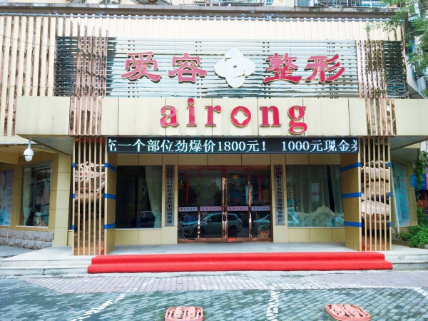 济南爱容整形美容医院