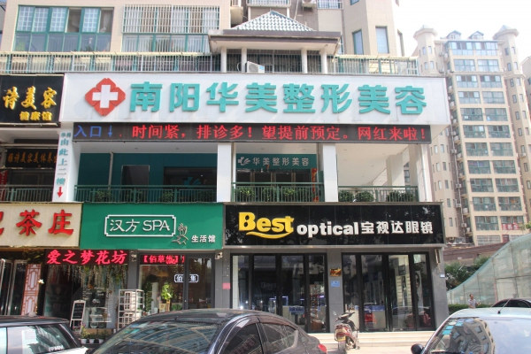 南阳华美医疗美容门诊部