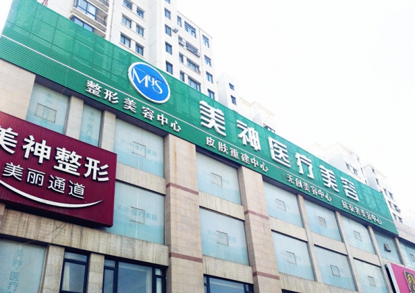 大同美神整形美容诊所