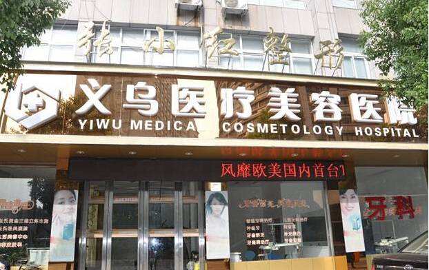 义乌张小红医疗美容医院