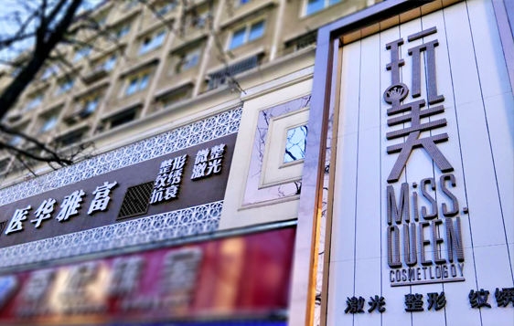 丹东富雅华医医疗美容整形诊所