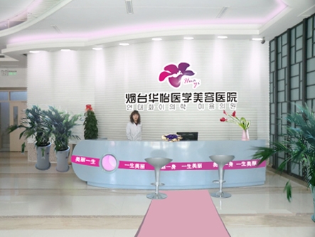 威海华怡医疗美容门诊部