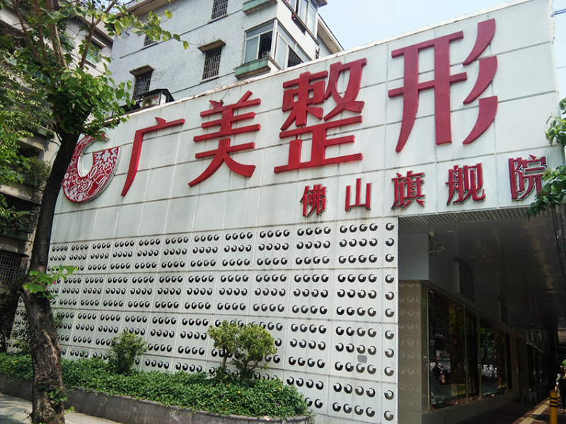 广州广美整形美容门诊部