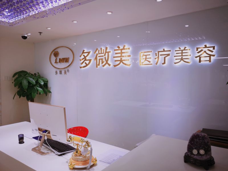 北京多微美医疗美容
