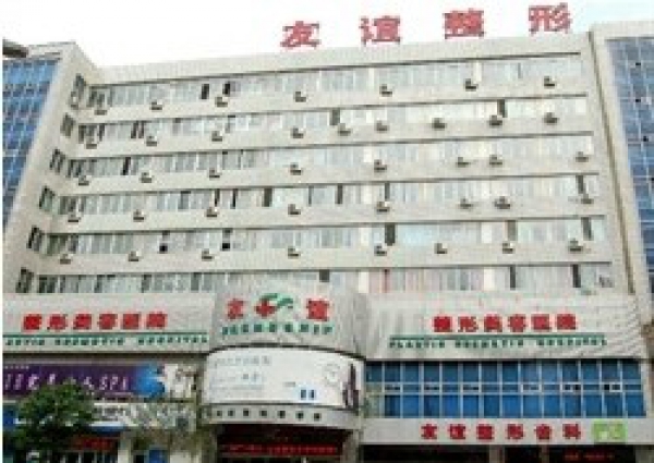 南京友谊整形外科医院